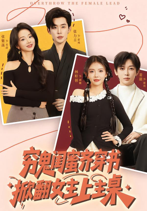 穷鬼闺蜜齐穿书,掀翻女主上主桌(81集) 穷鬼闺蜜齐穿书,掀翻女主上主桌(81集)高清无码免费看