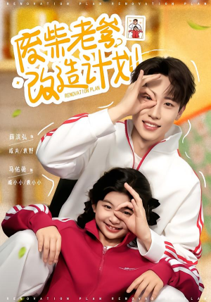 废柴老爹改造计划（61集）最新热门短剧