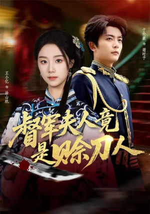 D军夫人竟是SD人(83集) D军夫人竟是SD人(83集)一口气追完全集