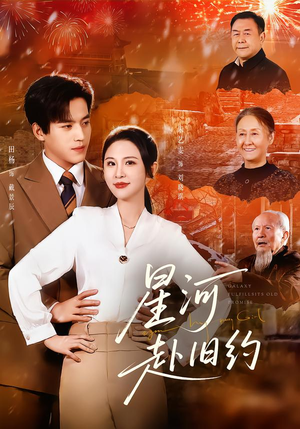 星河赴旧约（80集）短剧追不停