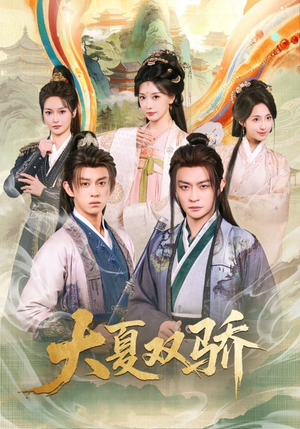 大夏双骄(106集) 大夏双骄(106集)独家资源免费看