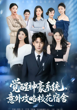 觉醒神豪系统，意外攻略校花宿舍（81集）最热短剧抢先看