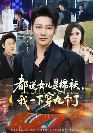 都说女儿是棉袄,我一下穿九个了(74集) 都说女儿是棉袄,我一下穿九个了(74集)战神短剧推荐