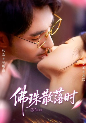 佛珠散落时（82集）好看上头的短剧