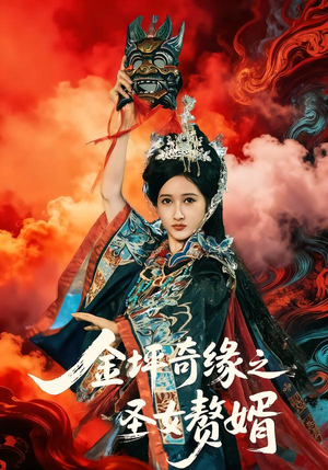 金坪奇缘之圣女赘婿（55集）好看短剧看不停