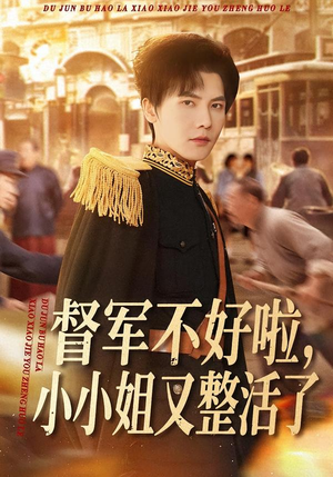 督军不好啦,小小姐又整活了(98集) 督军不好啦,小小姐又整活了(98集)热播短剧排行榜