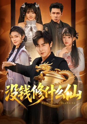 没钱修什么仙(65集) 没钱修什么仙(65集)短剧太上头了