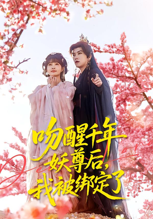 吻醒千年妖尊后,我被绑定了(100集) 吻醒千年妖尊后,我被绑定了(100集)男主角是谁