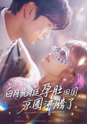白月光挺孕肚回国，京圈沸腾了（79集）最新上映的短剧