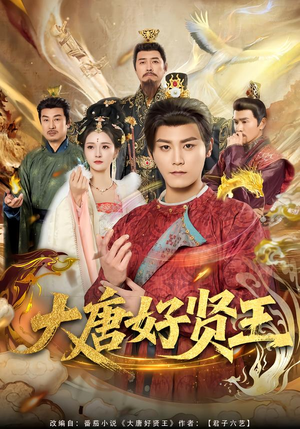 大唐好贤王（80集）不用花钱看全剧