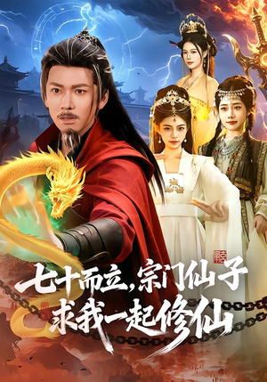 七十而立,宗门仙子求我一起修仙(79集) 七十而立,宗门仙子求我一起修仙(79集)追短剧关注我