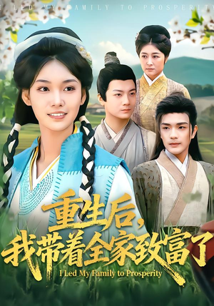 重生后,我带着全家致富了(80集) 重生后,我带着全家致富了(80集)在线观看