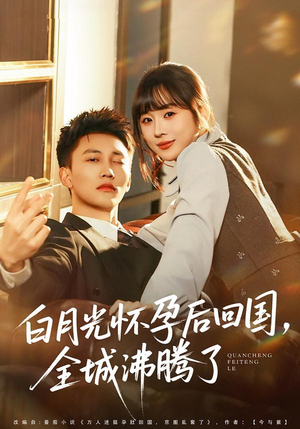 白月光怀孕后回国,全城沸腾了(67集) 白月光怀孕后回国,全城沸腾了(67集)独家内容免费看