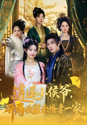 逍遥小侯爷,开局收留未婚妻一家(75集) 逍遥小侯爷,开局收留未婚妻一家(75集)一起追生活短剧