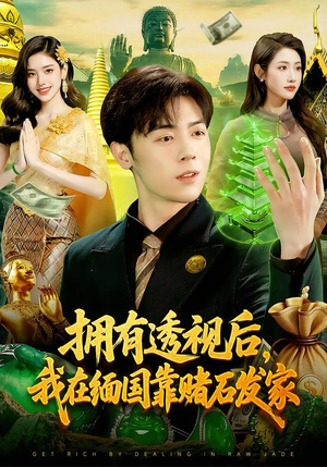 拥有透视后,我在缅国靠赌石发家(110集) 拥有透视后,我在缅国靠赌石发家(110集)热门短剧免费看