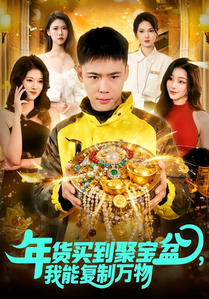 年货买到聚宝盆,我能复制万物(113集) 年货买到聚宝盆,我能复制万物(113集)最新火爆短剧