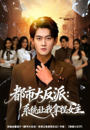 都市大反派：系统让我拿捏女主（74集）爆款短剧抢先看