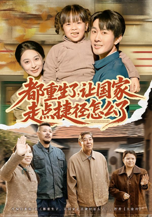 都重生了，让国家走点捷径怎么了（73集）更新时间一览表