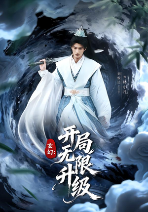 玄幻:开局无限升级(82集) 玄幻:开局无限升级(82集)热播短剧分享