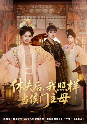 休夫后,我照样当侯门主母(75集) 休夫后,我照样当侯门主母(75集)第二季