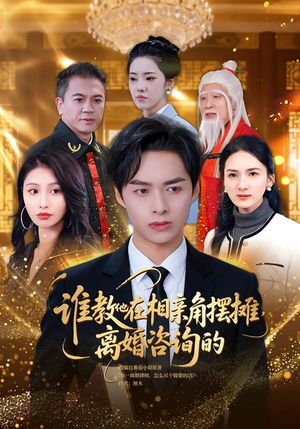 谁教他在相亲角摆摊离婚咨询的(80集) 谁教他在相亲角摆摊离婚咨询的(80集)在哪里可以看