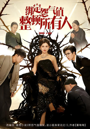 绑定怨气值整顿所有人（60集）全集我都看完了