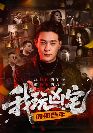 我玩凶宅的那些年(60集) 我玩凶宅的那些年(60集)短剧全集免费看