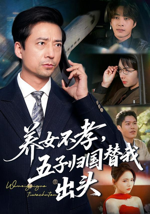 养女不孝，五子归国替我出头（60集）短剧精彩不断