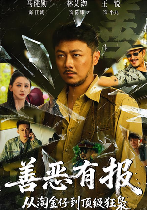 善恶有报从淘金仔到顶级狂枭(55集) 善恶有报从淘金仔到顶级狂枭(55集)爆火短剧推荐