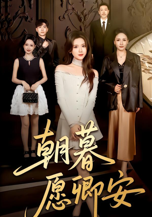 朝暮愿卿安（63集）第32集