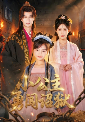 小公主勇闯诏狱（72集）今日短剧分享