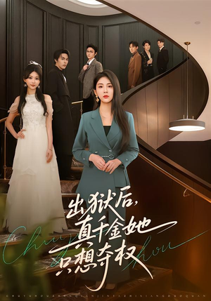 出狱后，真千金她只想夺权（70集）全剧免费观看