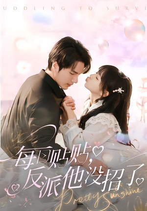 每日贴贴反派他没招了（80集）悬疑短剧推荐