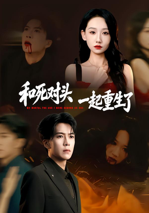 和死对头一起重生了(80集) 和死对头一起重生了(80集)百万短剧抢先看