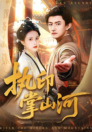 执印掌山河（90集）口碑之选免费看