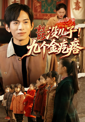 重生85没儿子!九个金疙瘩(70集) 重生85没儿子!九个金疙瘩(70集)短剧演员排行榜