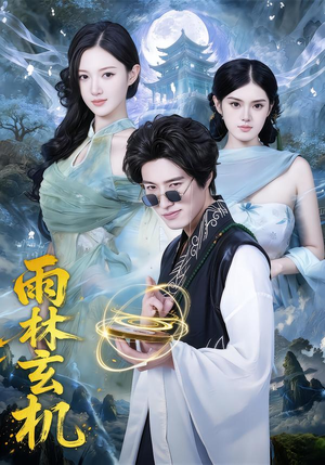 雨林玄机（63集）好看的短剧来了