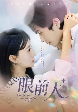 眼前人（51集）直接看到大结局