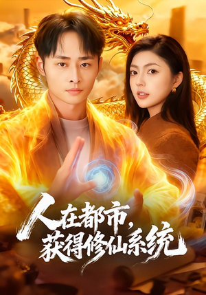 人在都市，获得修仙系统（99集）抢先看热门短剧
