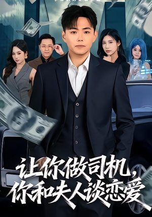 让你做司机，你和夫人谈恋爱（70集）口碑之选免费看