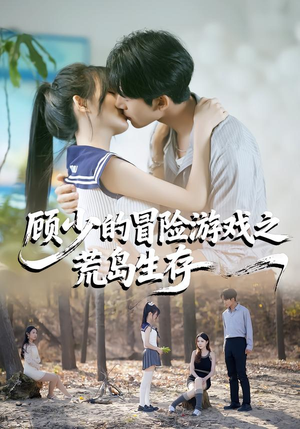 顾少的冒险游戏之荒岛生存（41集）短剧排行榜