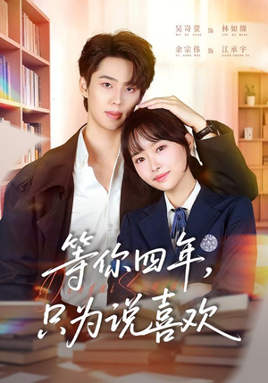 等你四年,只为说喜欢(62集) 等你四年,只为说喜欢(62集)精彩短剧后续