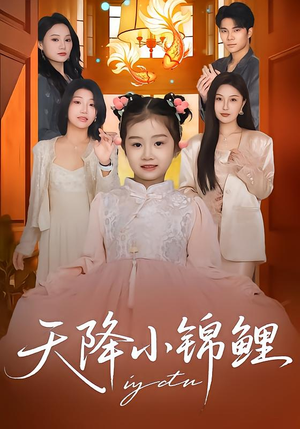 天降小锦鲤(80集) 天降小锦鲤(80集)最火短剧热播