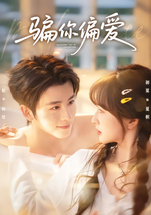 骗你偏爱(60集) 骗你偏爱(60集)女主谁演的