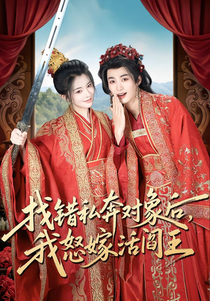 找错私奔对象后,我怒嫁活阎王(80集) 找错私奔对象后,我怒嫁活阎王(80集)短剧视频分享