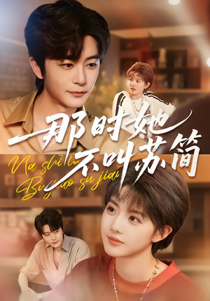 那时她不叫苏简（59集）剧好看短剧推荐