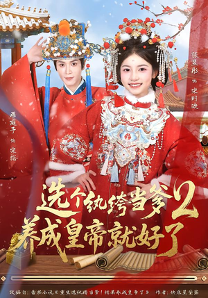 选个纨绔当爹,养成皇帝就好了2(84集) 选个纨绔当爹,养成皇帝就好了2(84集)爆款短剧一起追