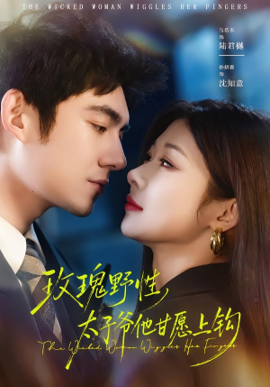 玫瑰野性，太子爷他甘愿上钩（82集）高清画质免费看