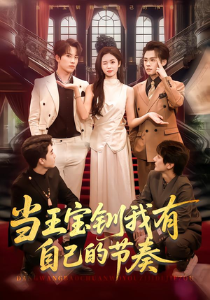 当王宝钏我有自己的节奏(70集) 当王宝钏我有自己的节奏(70集)好看的国产短剧