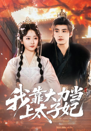 我靠大力当上太子妃（100集）百亿短剧抢先看